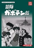 BOUKEN GABOTEN JIMA HD REMASTER DVD-BOX (Japan Version)