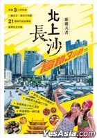 北上長沙 旅遊天書