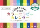 Color Therapy 2023年桌上月曆 (日本版)