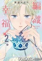 KNITTER’S HIGH (Vol.2)