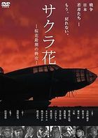Scattered Blossoms: The Last Flight of the Ohka  (Japan Verion)