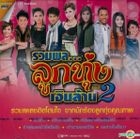 Grammy Gold : Ruam Phol Loog Thung Ngern Larn - Vol.2 Karaoke (DVD) (Thailand Version)