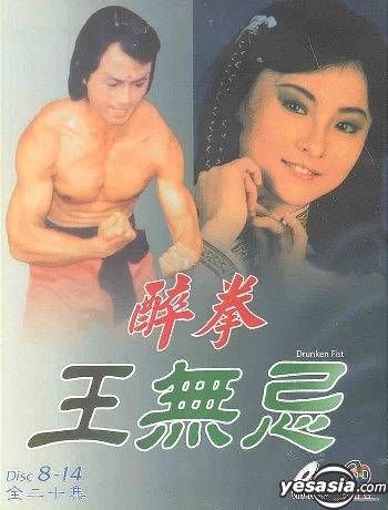 YESASIA : 醉拳王无忌(20集) (完) (美国版) VCD - 吴刚, 李赛凤