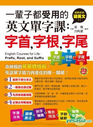 YESASIA : 一輩子都受用的英文單字課：字首，字根，字尾 (附贈1MP3) - 張翔、呂昀潔, 知識工場 - 台灣書刊 - 郵費全免 ...