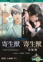 寄生獸 DVD 限量版Boxset (完整雙電影版) (香港版) 