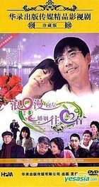 Lang Man Xiang Zuo Hun Yin Xiang You (DVD) (End) (China Version)