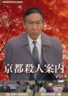 Kyoto Satsujin Annai (Showa no Meisaku Library 95) Collector's DVD Vol.4 [HD Remastered Edition]  (日本版)