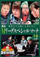 Kindai Mahjong Presents Mahjong Saikyosen 2023 #4 M League Special Match First Part (Japan Version)