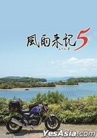 風雨來記 5  (初回限定版) (日本版) 