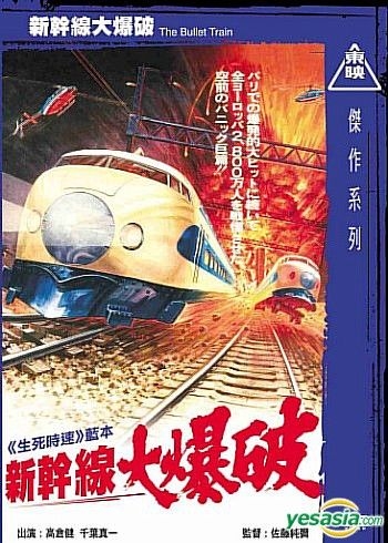 YESASIA : 新幹線大爆破(香港版) DVD - 高倉健, 千葉真一, 洲立