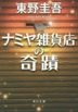 Miracles of the Namiya General Store