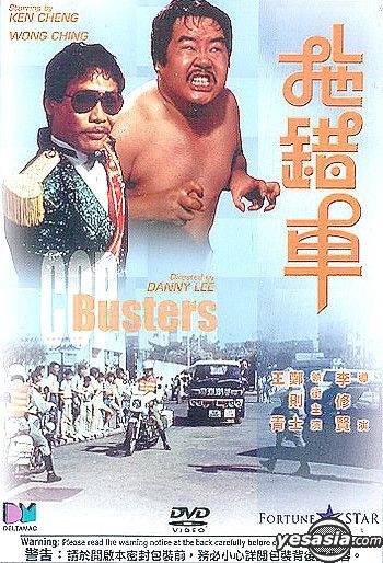 YESASIA: Cop Busters DVD - Wong Ching, Kent Cheng, Deltamac (HK 