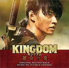 Movie  Kingdom III: Flame of Destiny Original Soundtrack (Japan Version)