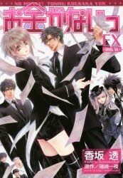 YESASIA : 欠金情人EX - 篠崎一夜, 香阪透- 日文漫画- 邮费全免- 北美网站