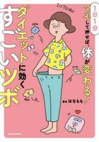 １日１分マネして押せば、体が変わる！ダイエットに効くすごいツボ