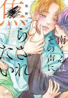 南くんはその声に焦らされたい　３ / カルトコミックス