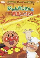Soreike! Anpanman the Best - Jam Ojisan to Ougon no Komugi  (DVD) (Japan Version)