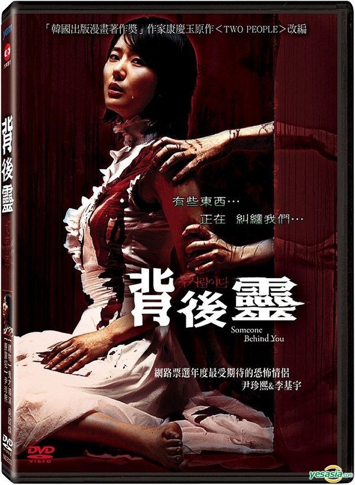 Yesasia 背後靈 Dvd 台灣版 Dvd 尹珍熙 朴基雄 Yam 天空傳媒 影畫 郵費全免