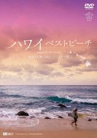 Hawaii Best Beach Namioto To Kuusatsu De Meguru Hawaii 4 Tou No Umi Amazing Beaches In Hawaii  (DVD) (Japan Version)