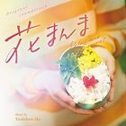 花まんま オリジナル・サウンドトラック(日本版)