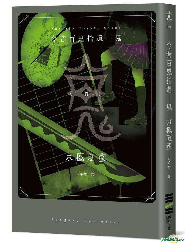 Yesasia 今昔百鬼拾遗 鬼 京极夏彦 独步文化 台湾图书 邮费全免 Yesasia 今昔百鬼拾遗 鬼 京极夏彦 独步文化 台湾图书 邮费全免