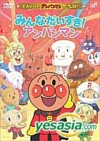 YESASIA: みんなだいすき！アンパンマン それいけ！アンパンマン ザ・ベスト みんなだいすき！アンパンマン DVD - 戸田恵子, 永丘昭典,  （株）バップ - 日本語のアニメ - 無料配送