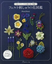 Yesasia フェルト刺しゅうの花図鑑 ３５のテクニックと５５種の花の型紙 ３５のテクニックと５５種の花の型紙 ｐｉｅｎｉｓｉｅｎｉ 著 日本ヴォーグ社 日本語の書籍 無料配送