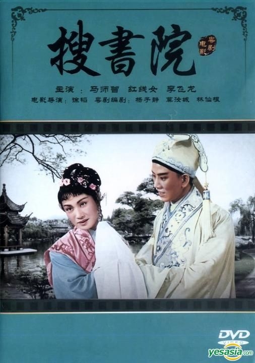 YESASIA : 搜書院(DVD) (香港版) DVD - 紅線女, 馬師曾, 亞洲影帶(HK 