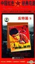 Zhong Guo Hong Se Jing Dian Dian Ying - Fan Te Pian 4 (H-DVD) (China Version)