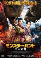 Monster Hunt 2 (DVD) (Japan Version)