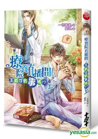 Yesasia 疗养院直播间 王爷你有事吗 上 一世华裳 十田十 台湾图书 邮费全免 北美网站