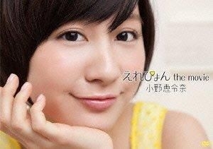 YESASIA : 小野惠令奈- Erepyon The Movie (DVD) (初回限定生产) (日本