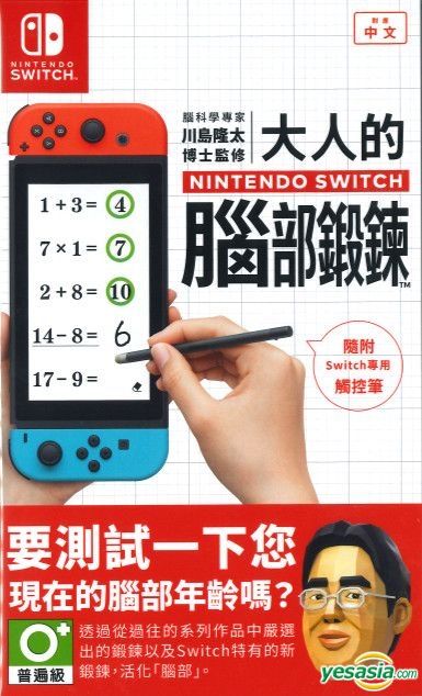 YESASIA: Dr. Kawashima's Brain Training for Nintendo Switch (Asian Chinese Version) - Nintendo - Nintendo Switch - Free Shipping - North America Site
