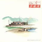 Dr. コトー診療所 オリジナルサウンドトラック (日本版)