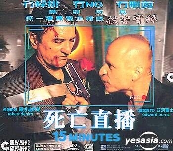 DVD「15ミニッツ コレクターズ・エディション」 ロバート・デ・ニーロ 