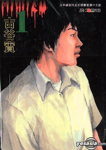 YESASIA : 庸才Vol.1 - 古谷实 - 中文漫画 - 邮费全免
