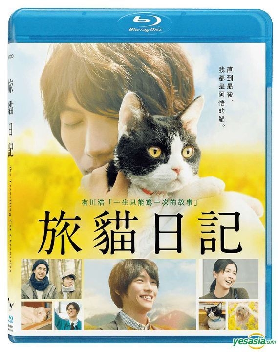 YESASIA: 旅猫リポート Blu-ray - 福士蒼汰, 高畑充希 - 日本