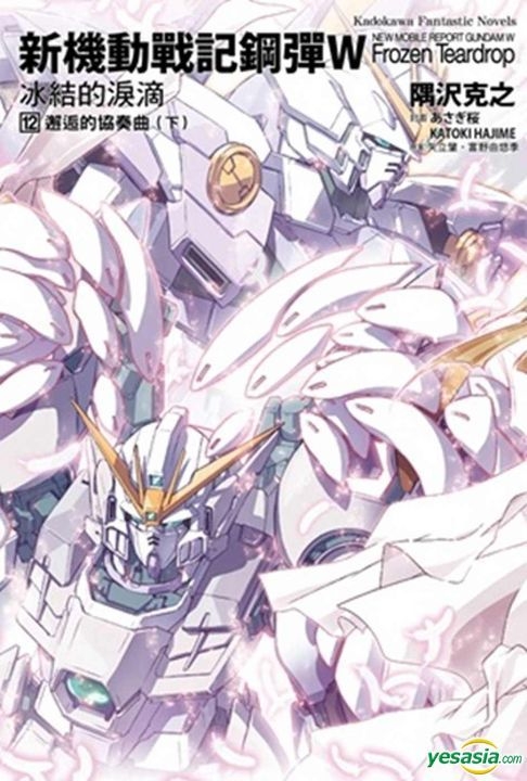 Yesasia New Mobile Report Gundam W Bing Jie De Lei Di Vol 12 Xie Hou De Xie Zou Qu Xia Novel Yu Nian Fan Yu Ke Zhi Shi Li Zhao