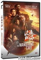 流浪地球2 (2023) (DVD) (台湾版)