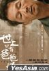 世上只有爸爸好 (2021) (DVD) (香港版)