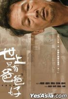 世上只有爸爸好 (2021) (DVD) (香港版)