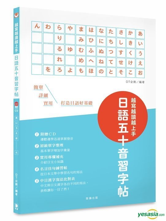 Yesasia 越写越读越上手 日语五十音习字帖 附cd 中日汉字写法比对表 Dt企划 笛藤 台湾图书 邮费全免