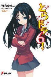 YESASIA: toradora 6 6 dengeki bunko 1522 - - Comics in Japanese - Free ...