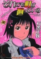 それでも町は廻っている 通称“それ町” 12 / コミック　２１０　ＹＫコミックス