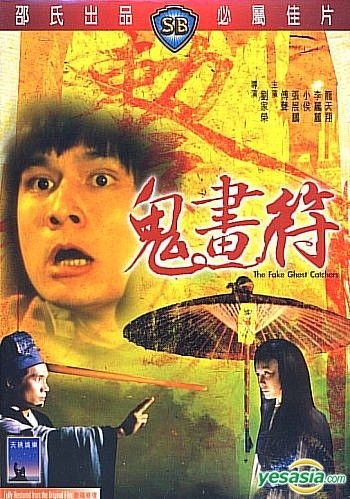 Yesasia The Fake Ghost Catchers Dvd Alexander Fu Long Tian Xiang Intercontinental Video Hk Hong Kong Movies Videos Free Shipping North America Site