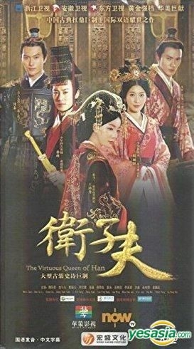 YESASIA : 衛子夫(H-DVD) (經濟版) (完) (中國版) DVD - 王珞丹, 林峯