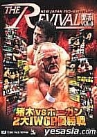 YESASIA: ＴＨＥ ＲＥＶＩＶＡＬ 復活 Ｖｏｌ．８ ＜新日本プロレスリング＞ VOL.8 猪木 VS ホーガン 2大IWGP優勝戦 DVD -  アミューズソフトエンタテインメント（株） - 日本映画 - 無料配送 - 北米サイト