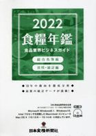 2022 shiyokuriyou nenkan shiyokuhin giyoukai bijinesu