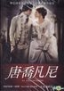 唐喬凡尼 (DVD) (台灣版)