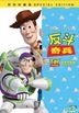 Toy Story (DVD) (Special Edition) (Hong Kong Version)